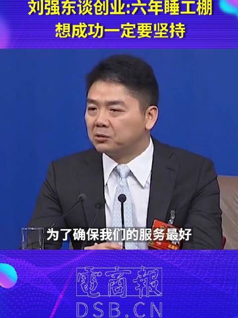 刘强东的艰辛创业之路睡六年漏风工棚四年办公室亲自做了两年客服