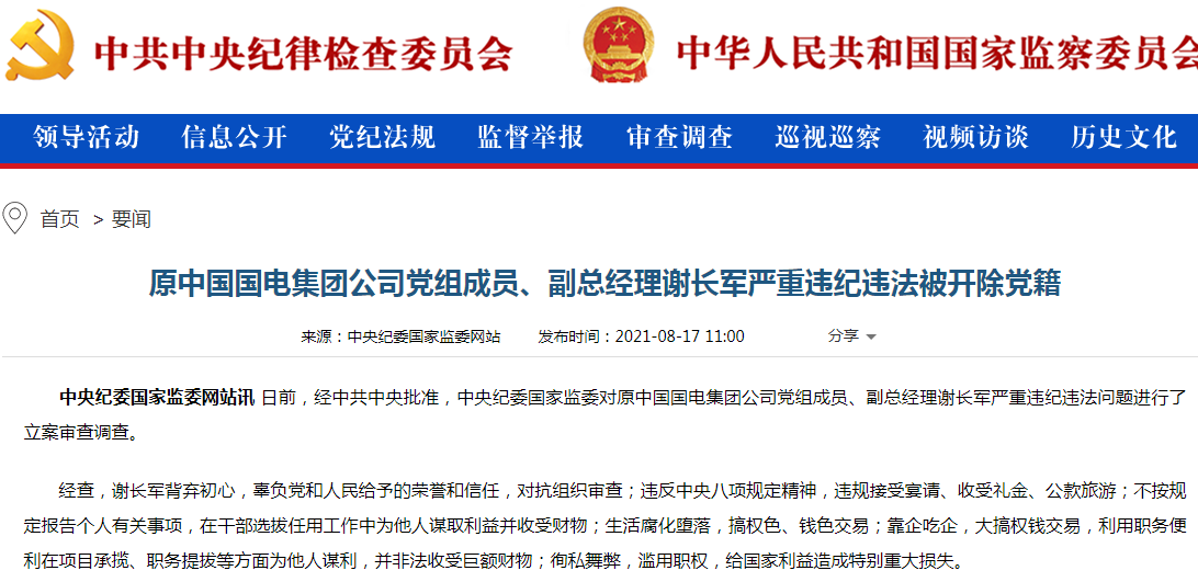 原中国国电集团副总经理谢长军被捕 涉为亲友非法牟利罪