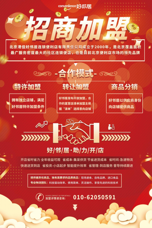 想在聊城开家便利店 北京知名便利店品牌好邻居加盟助你一臂之力