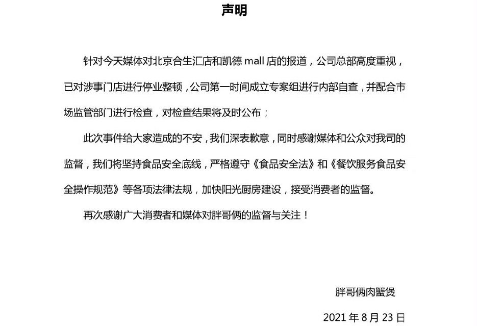 胖哥俩肉蟹煲微博声明