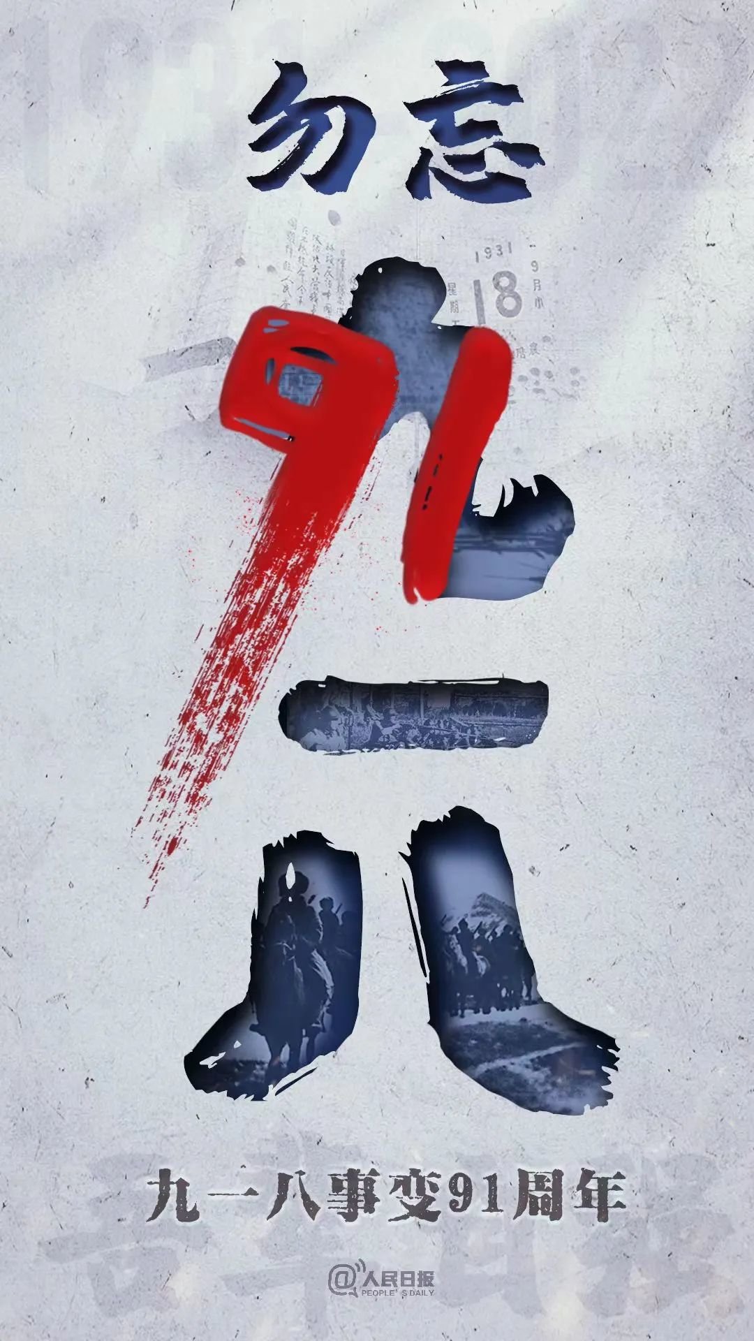 91年前的这一天,我们永远铭记!