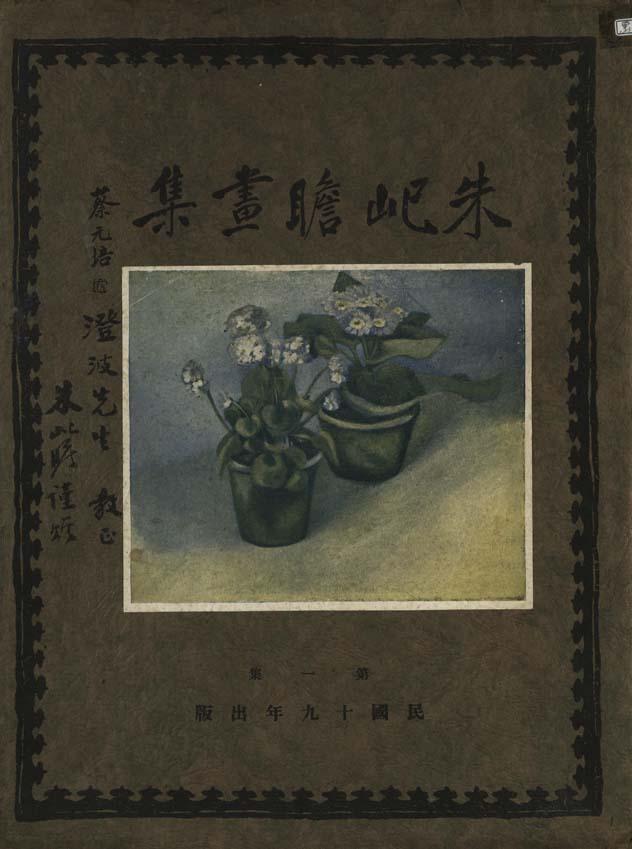 朱屺瞻画集