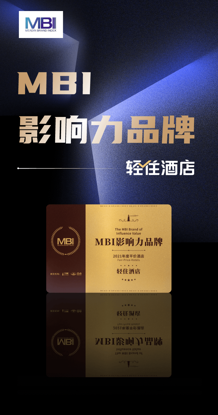 轻住酒店荣获2021年度MBI影响力品牌_凤凰网