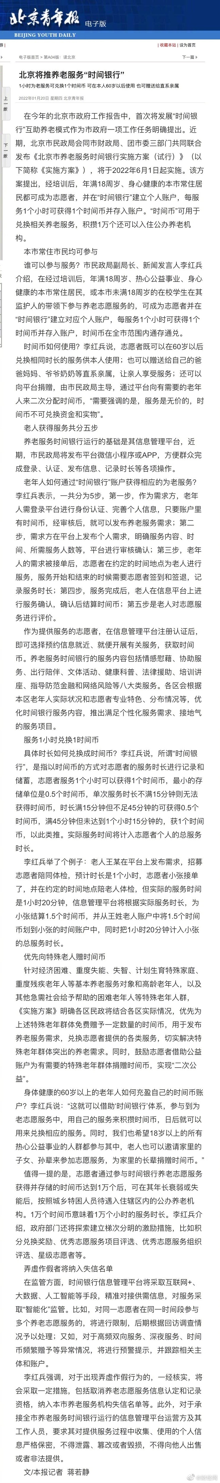 北京将推养老服务时间银行:1小时为老服务可兑换1个时间币