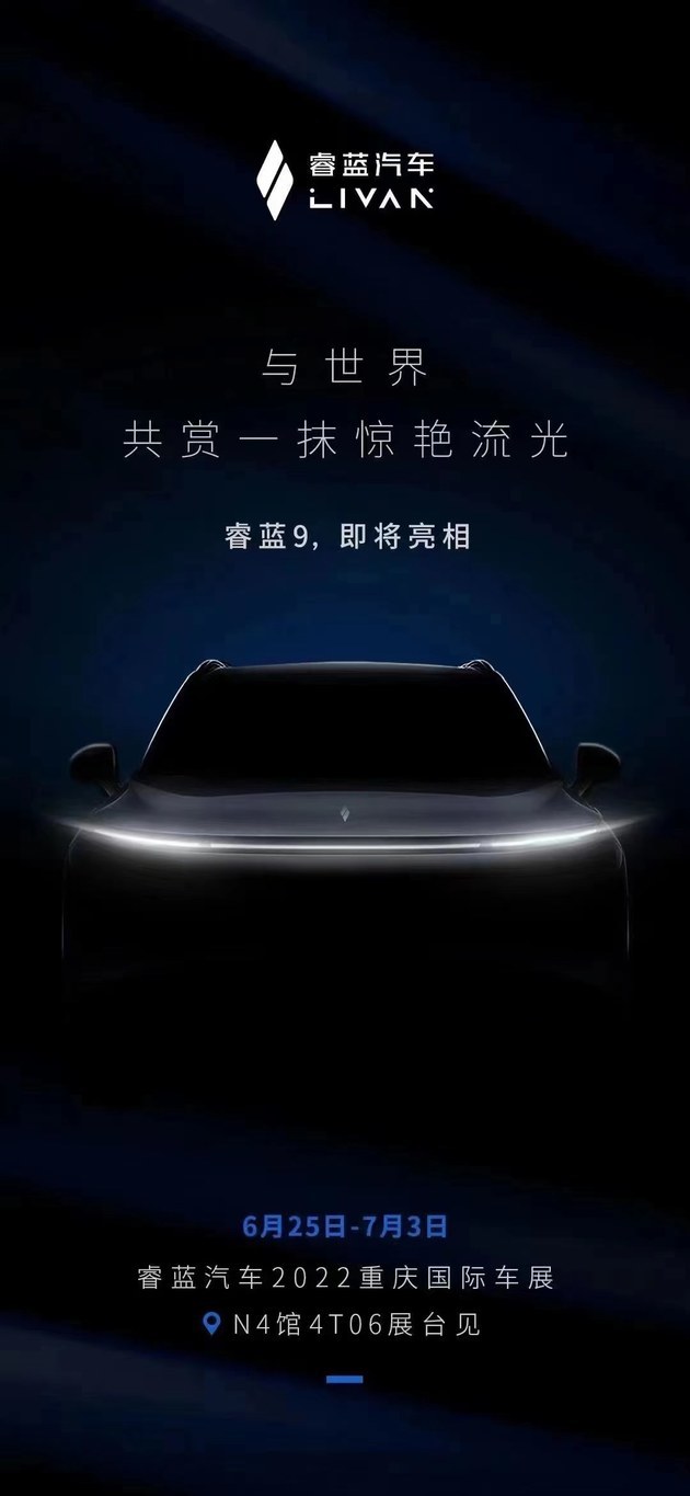 睿蓝9将于6月25日举办的重庆车展首发亮相