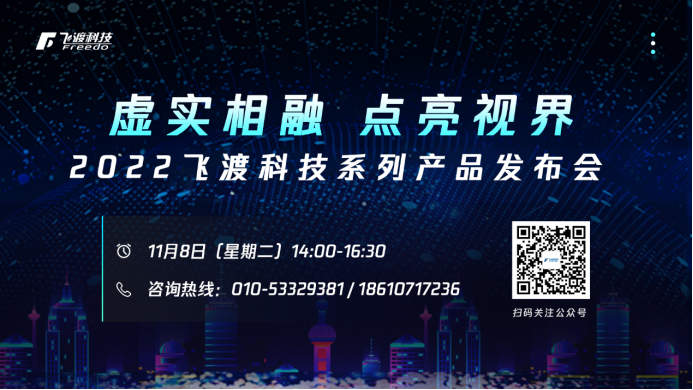 “虚实相融点亮视界” 2022飞渡科技系列产品发布会即将盛大开启_凤凰网