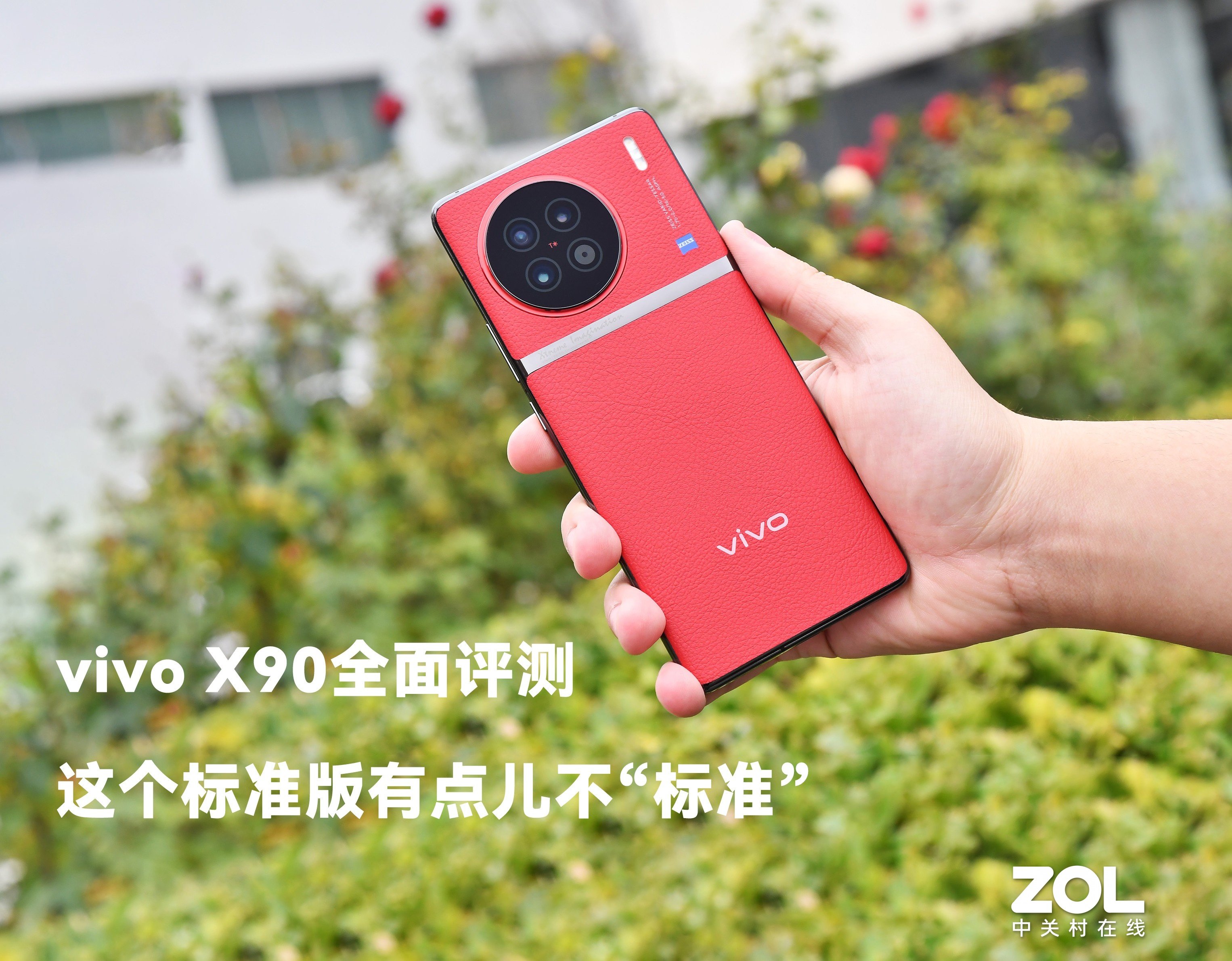 【有料评测】vivo X90全面评测:这个标准版有点儿不“标准”