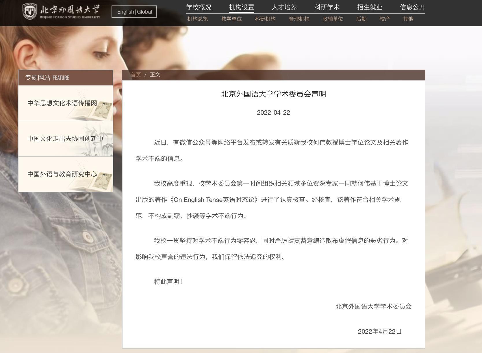 北京外国语大学学术委员会声明。 北京外国语大学官网 图