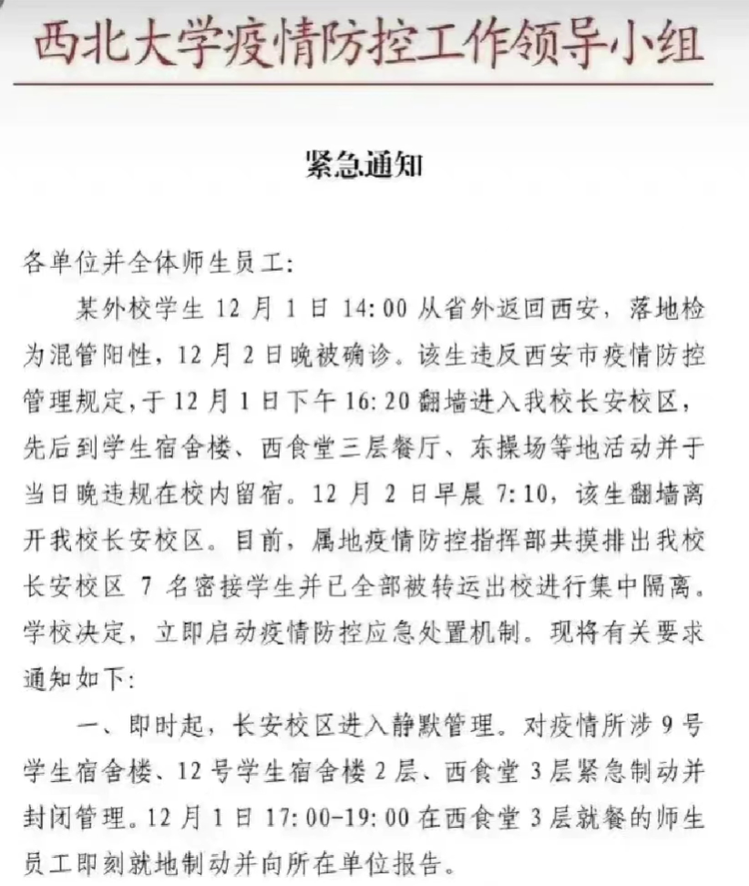 西北大学通知称由于外校学生翻墙进校致疫情传播