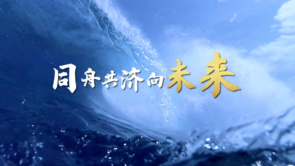 微视频同舟共济向未来