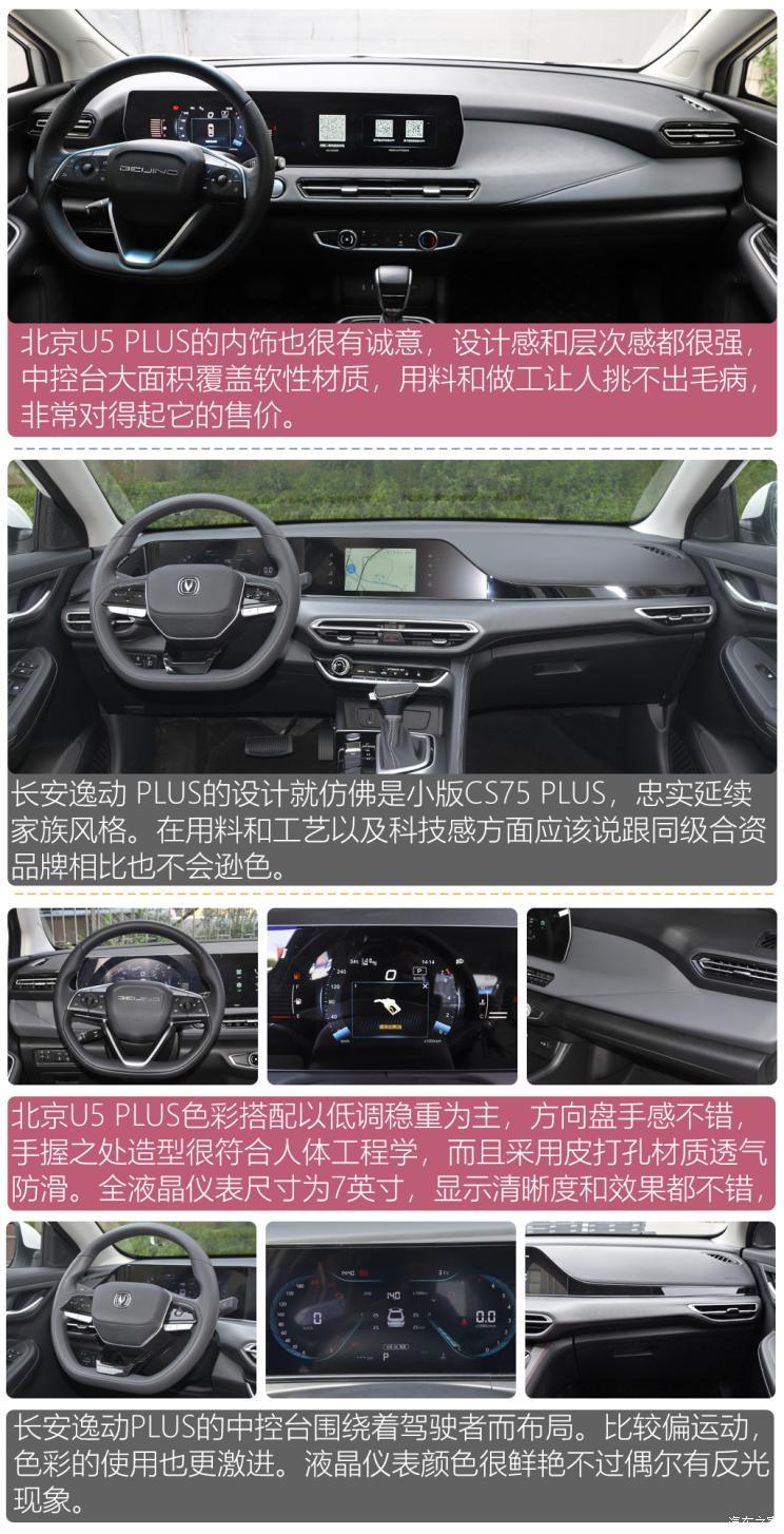 主力比拼北京u5plusvs长安逸动plus