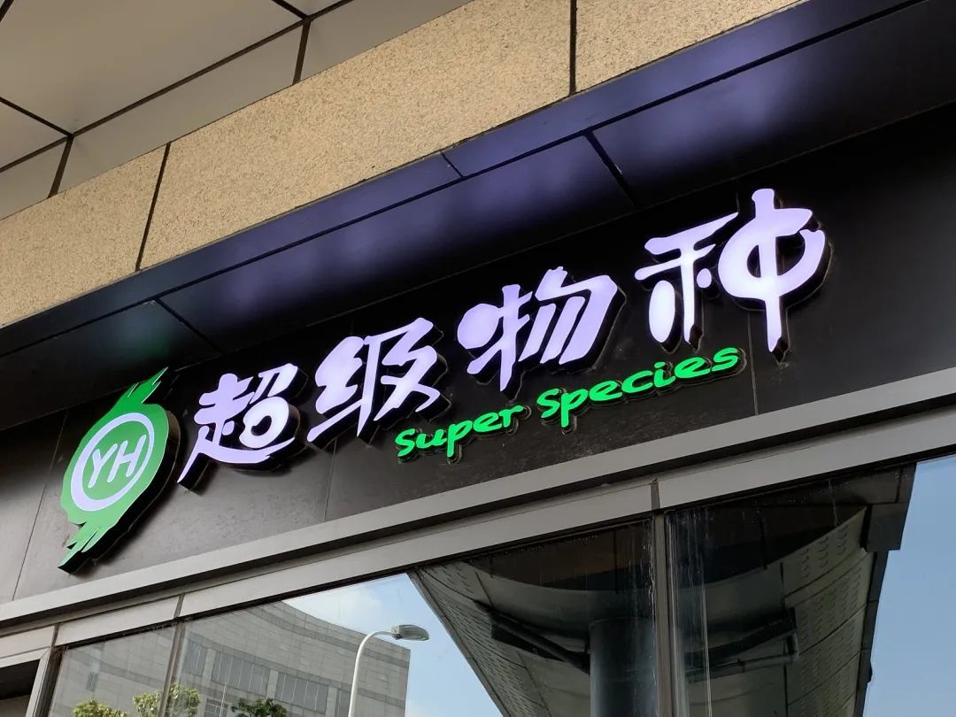 关店近400家、市值蒸发700多亿,永辉超市做错了什么? 第2张-心情说说 关店近400家、市值蒸发700多亿,永辉超市做错了什么? 第2张