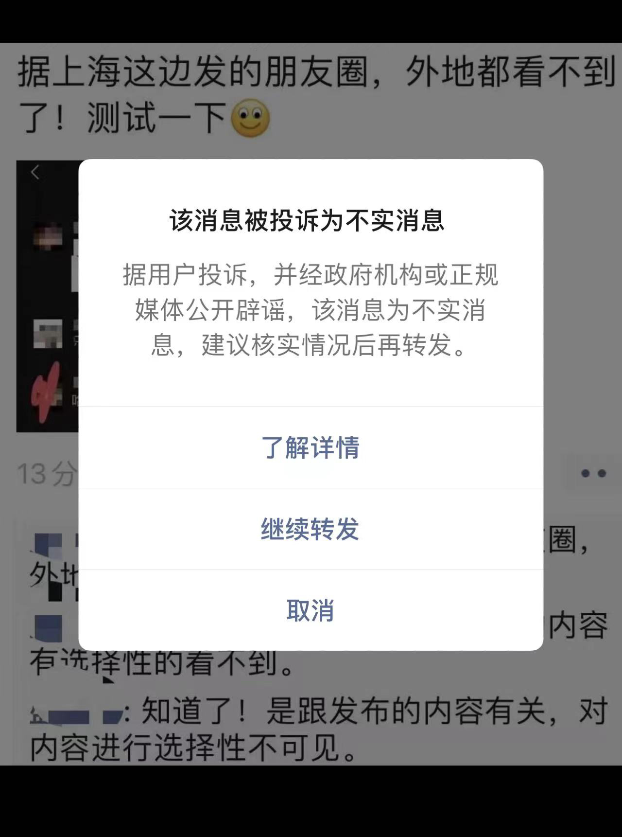 网传外地看不到上海的朋友圈微信不实消息