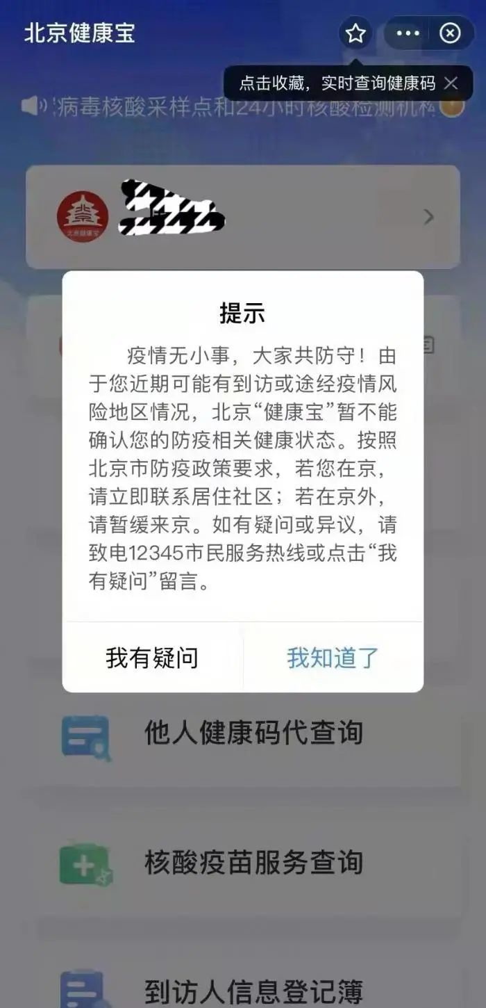 “北京健康宝”弹窗提示 受访者供图