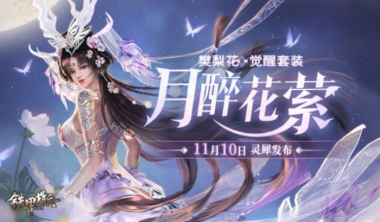 月醉花萦 《铁甲雄兵》樊梨花觉醒外观今日上线__凤凰网