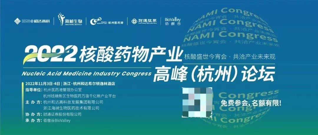 ▲2022核酸药物产业高峰（杭州）论坛宣传图。
