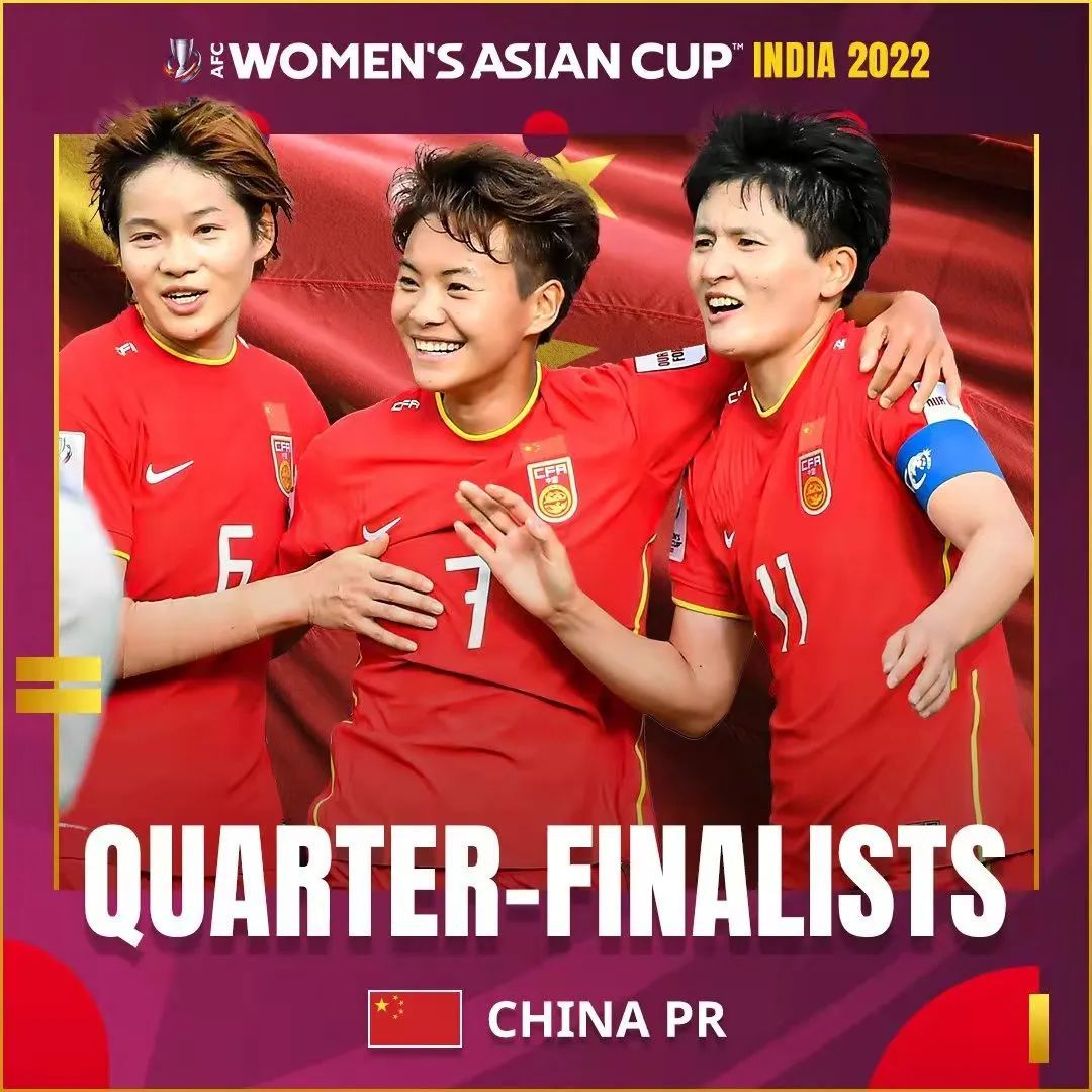 中国女足晋级亚洲杯8强