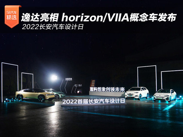 长安汽车设计日 逸达亮相 horizon/VIIA概念车发布