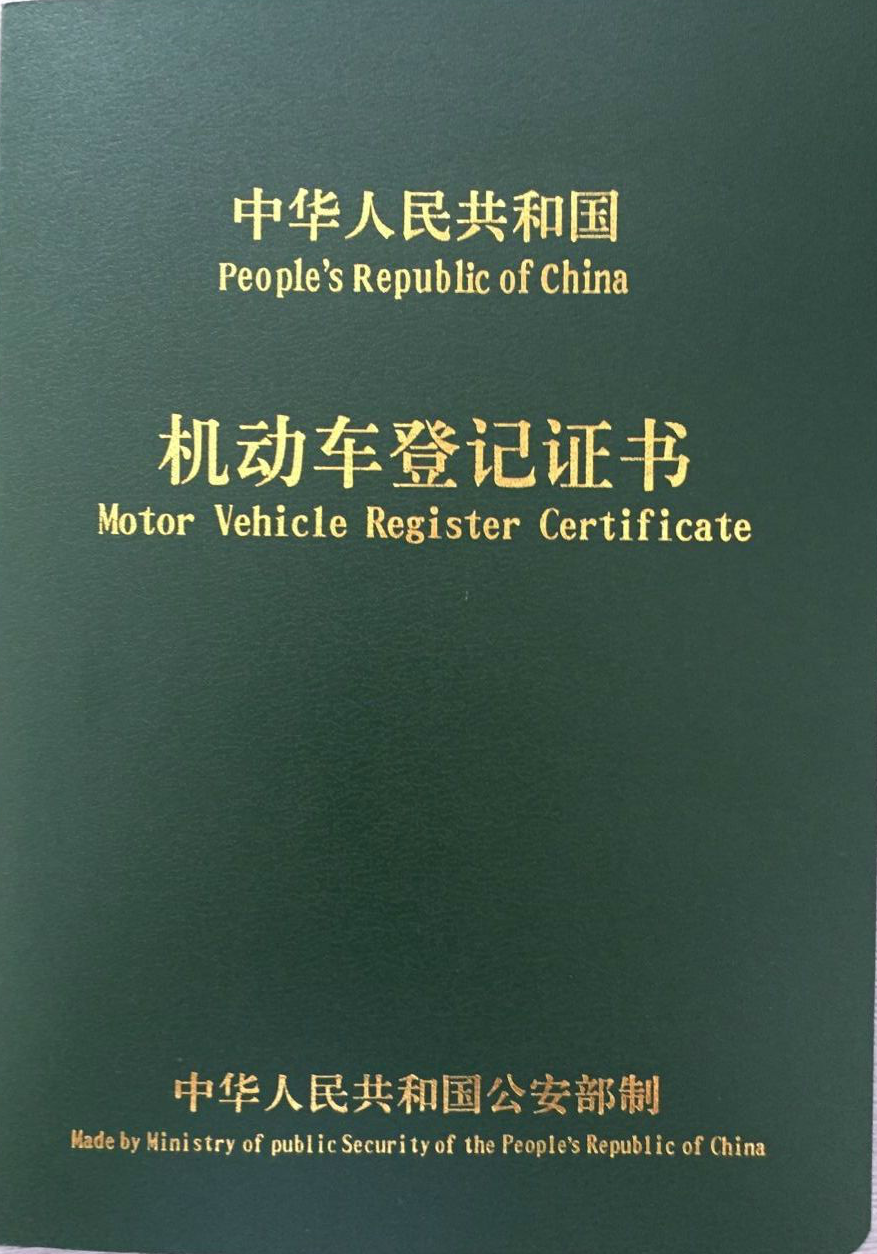 第二个就是登记证书,俗称大绿本,如果是全款买车这个证书我们是必须
