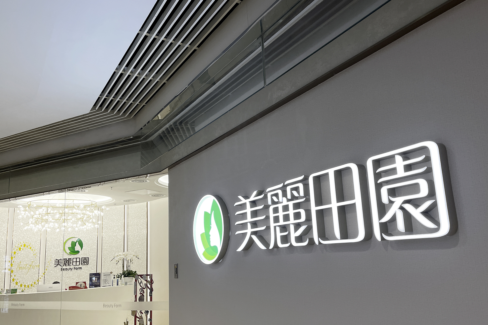 7万贵妇人均年消费2万元美丽田园冲刺美容院第一股