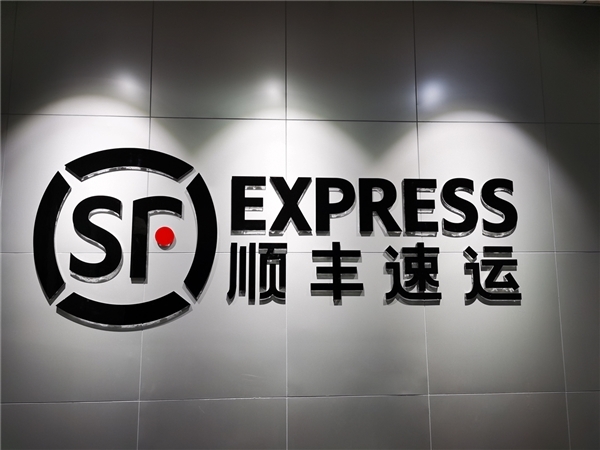 顺丰控股被强制执行14万：此前曾就连续热搜致歉