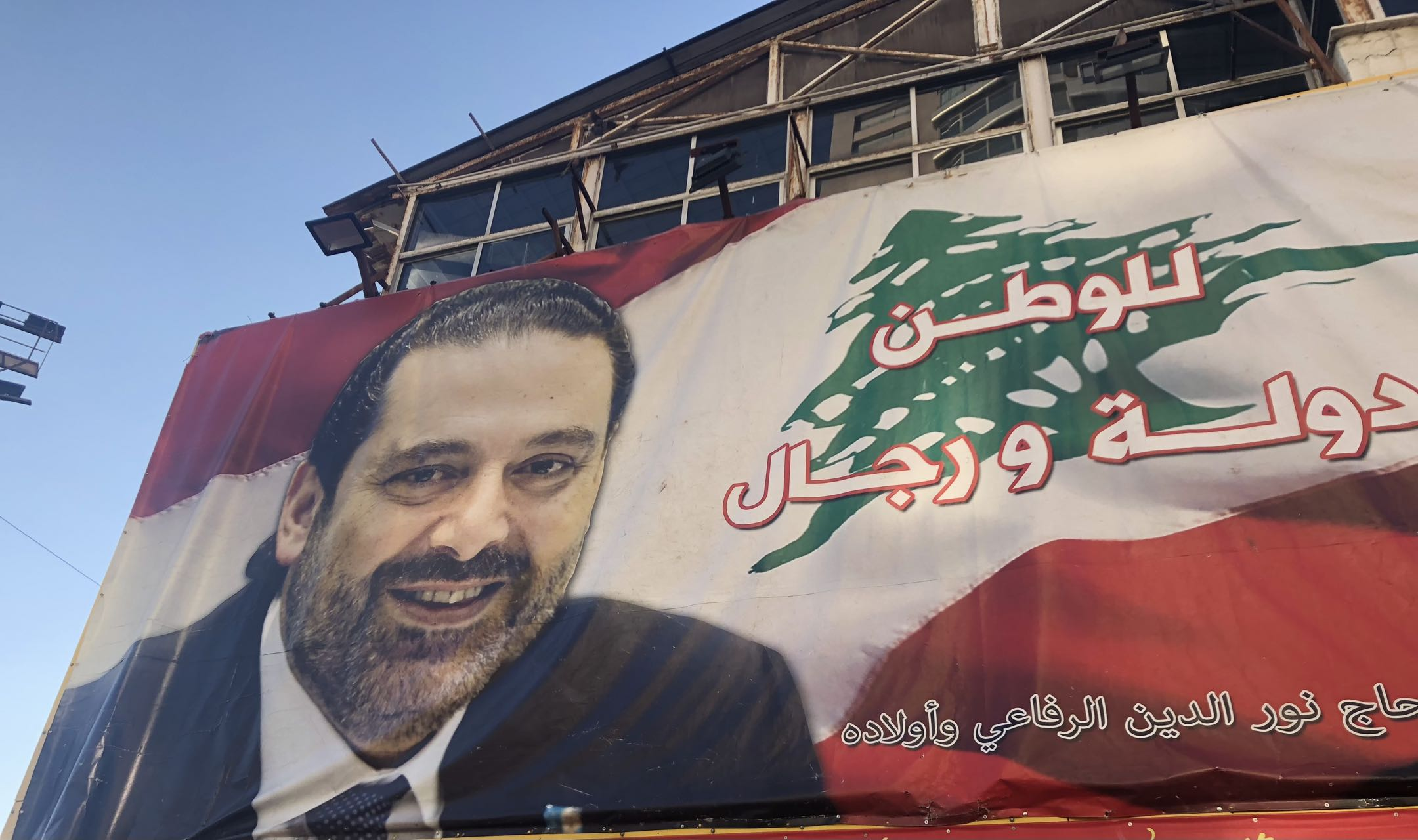 2019年2月，贝鲁特一家商店门前悬挂着黎巴嫩前总理萨阿德·哈里里的广告牌。 澎湃新闻记者 喻晓璇 图
