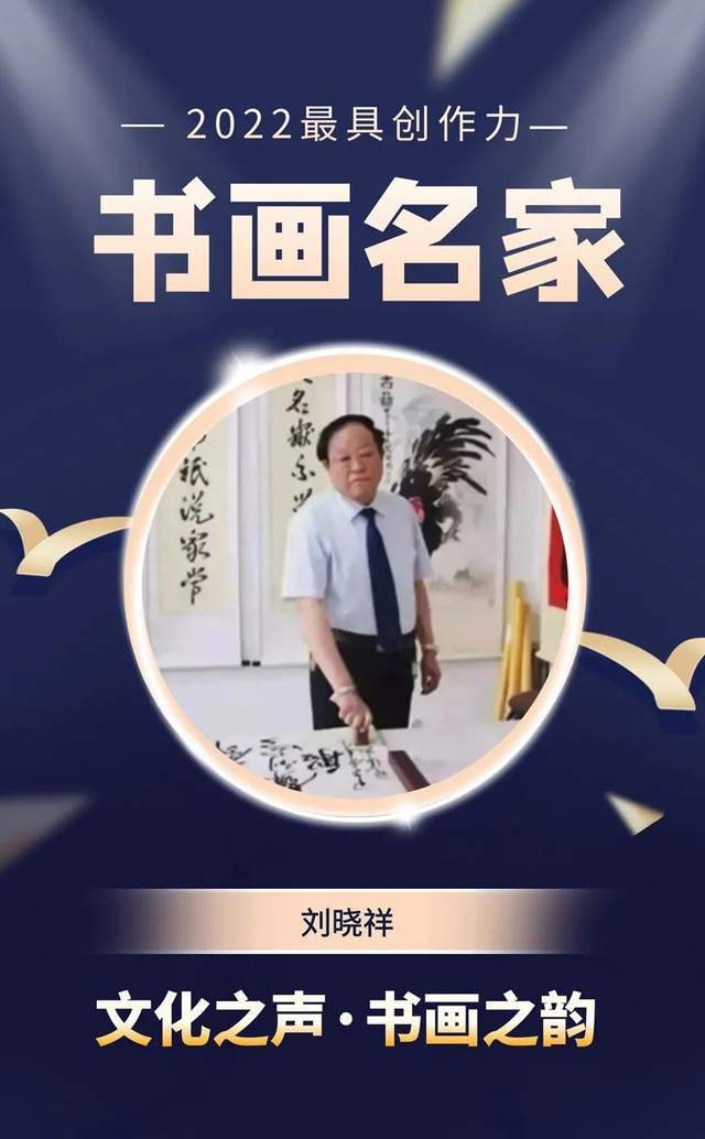 刘晓祥|2022最具创作力书画名家__凤凰网