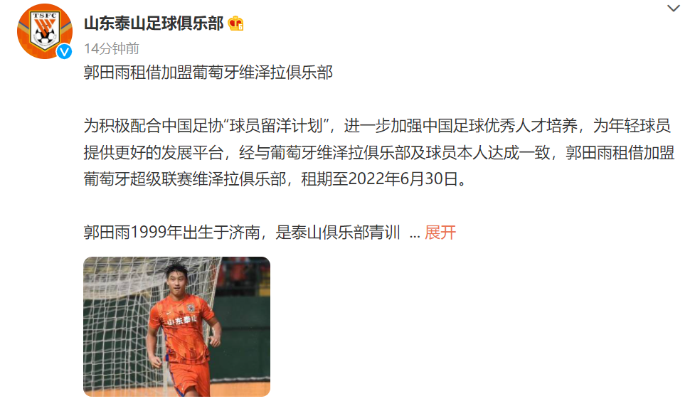 山东泰山队官方：<em>郭</em><em>田</em><em>雨</em>租借加盟葡萄牙维泽拉俱乐部