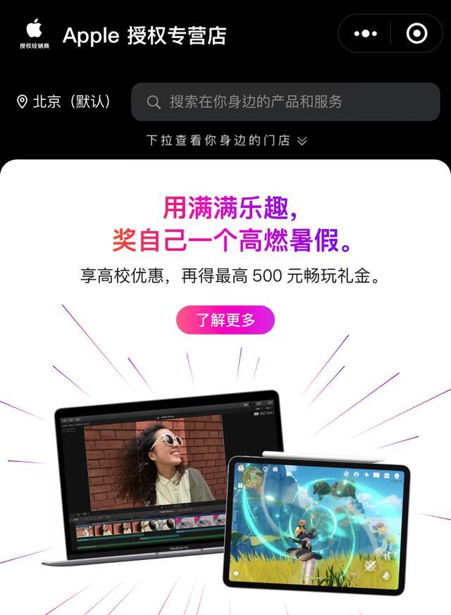 送500元礼品卡!苹果授权店推出高校优惠活动:比送耳机划算? 第1张-心情说说 (图片来自:微信小程序“苹果授权专营店”)