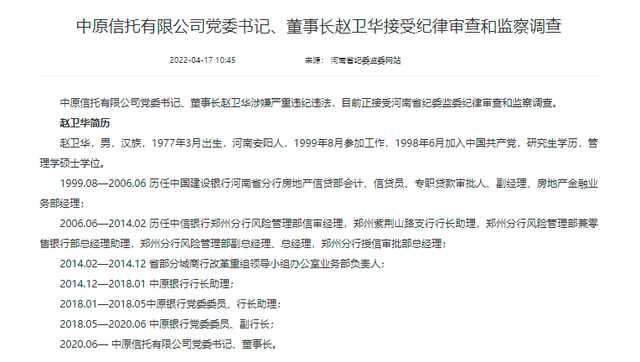 涉嫌严重违纪违法,中原信托董事长赵卫华被查_凤凰网科技_凤凰网