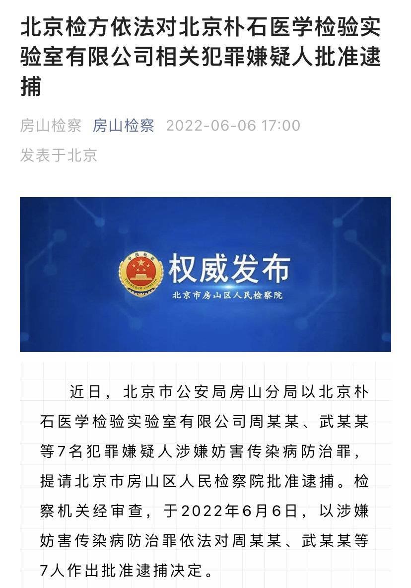 2022年6月,北京检方对北京朴石医学检验实验室有限公司相关犯罪嫌疑人批准逮捕。