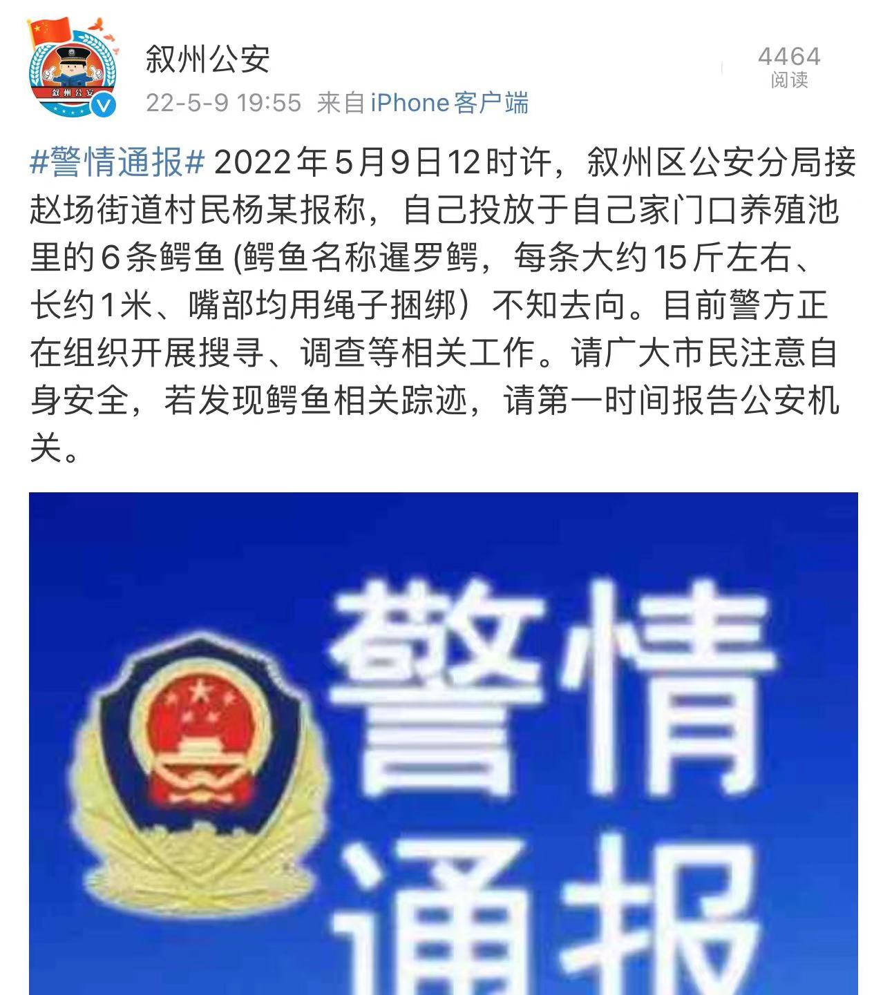 叙州公安官方微博发布的警情通报