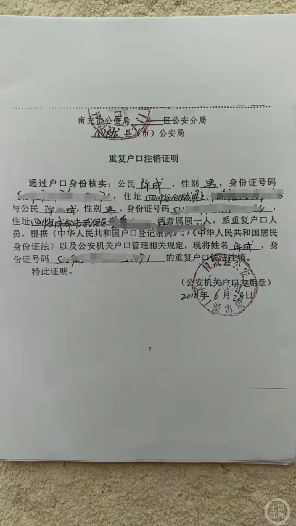 许成的户口注销证明