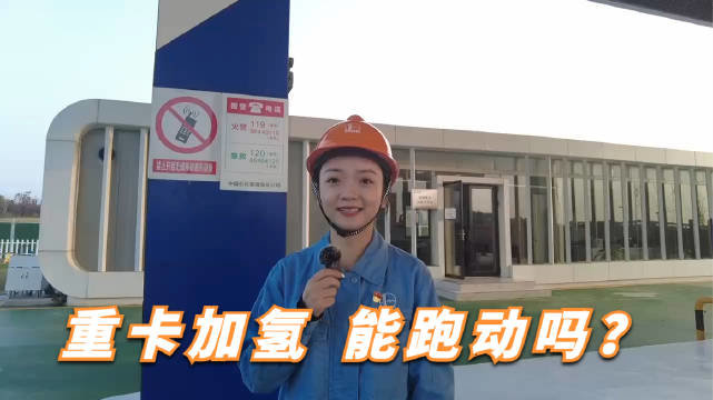 中国石化2辆氢能重卡首次在浙江宁波投入工业应用