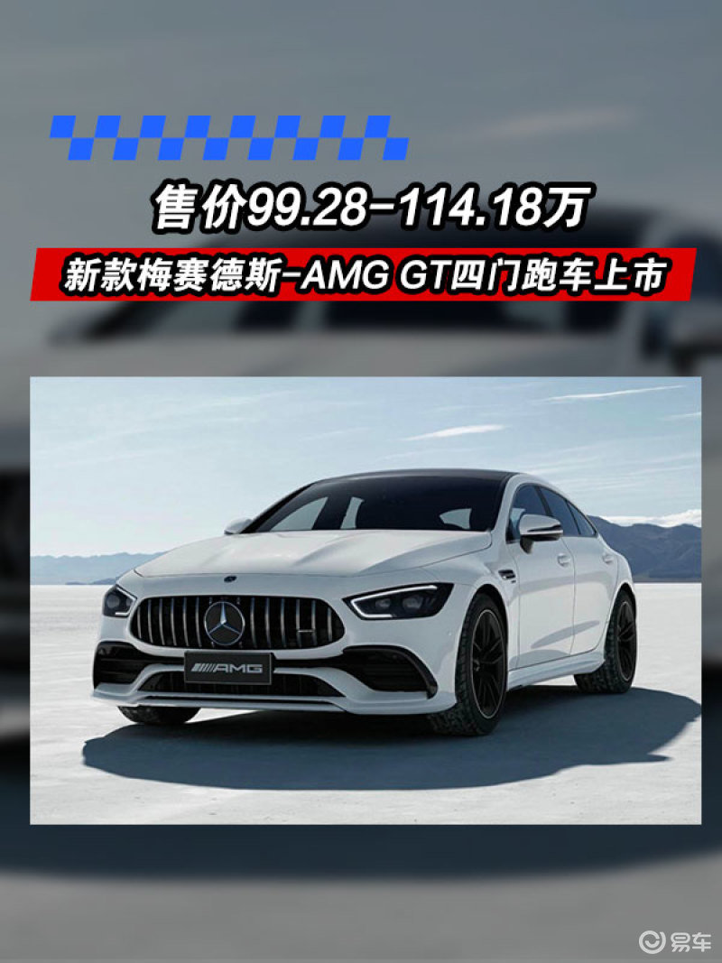 新款梅赛德斯amggt四门跑车上市售价992811418万