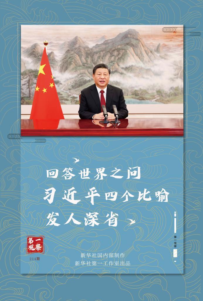 第一观察|回答世界之问,习近平四个比喻发人深省_凤凰网资讯_凤凰网