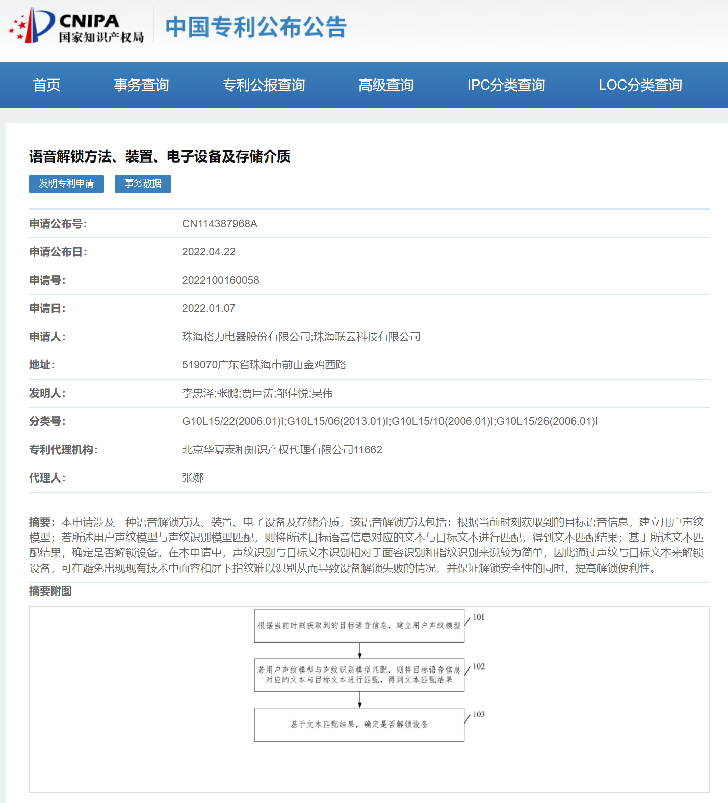 格力公开语音解锁手机专利