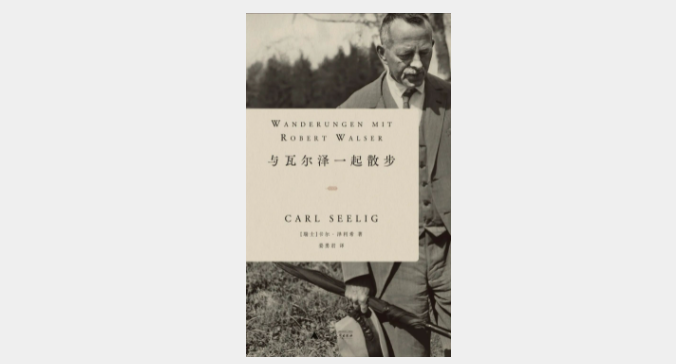 《与瓦尔泽一起散步》，[瑞士]卡尔·泽利希著，姜勇君译，一頁folio·广西师范大学出版社 2022年10月。