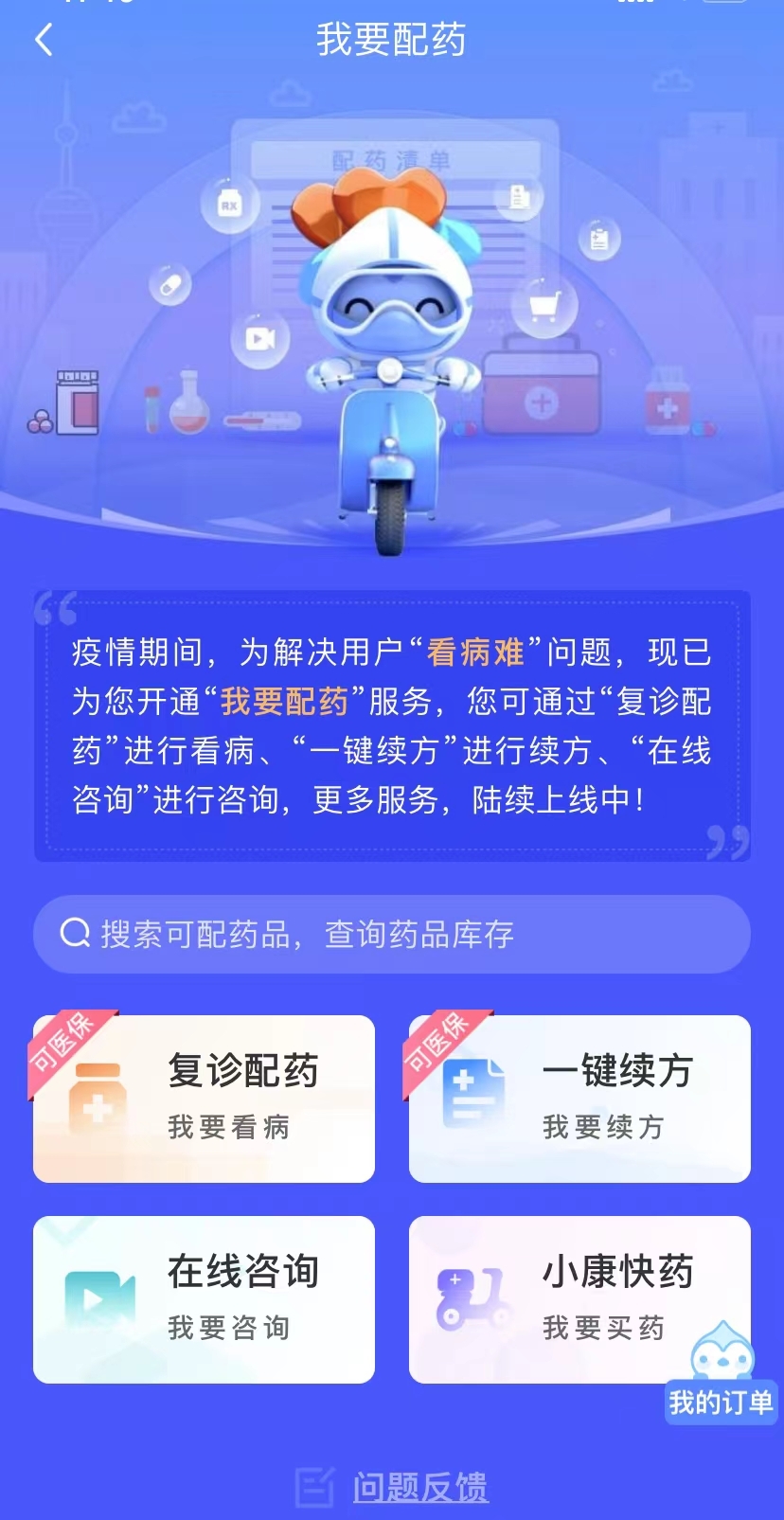 上海健康云上线配药功能居民可以在线复诊一键续方