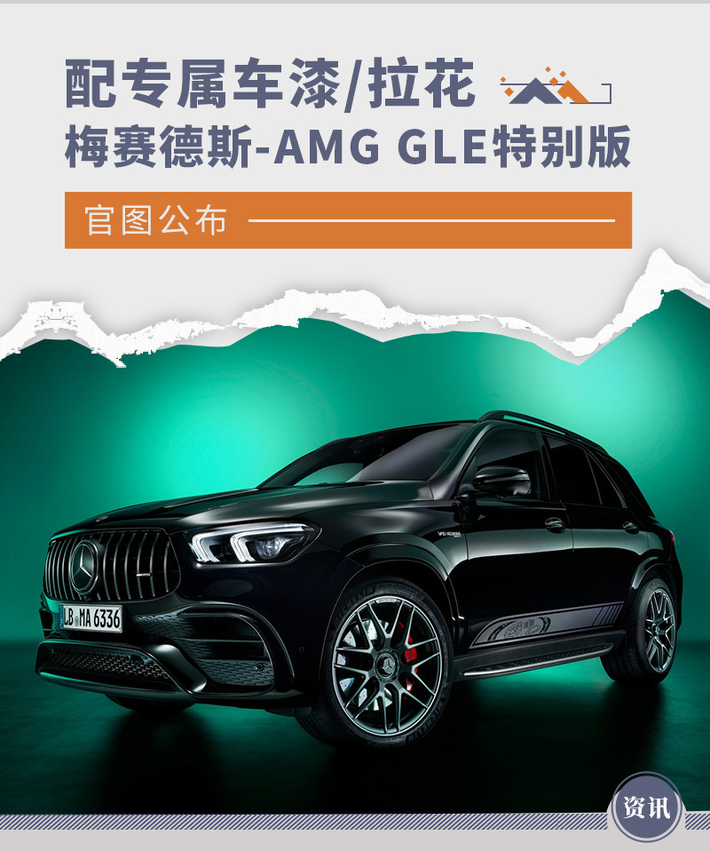 配专属车漆 拉花梅赛德斯 Amg Gle特别版官图