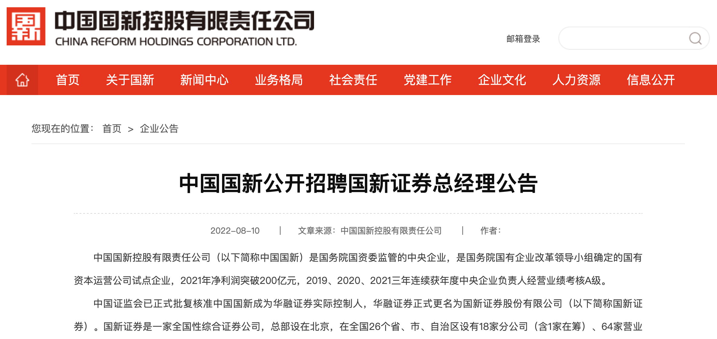 启动“二次创业”，国新证券公开招聘总经理，有头部券商高管经验优先考虑_凤凰网