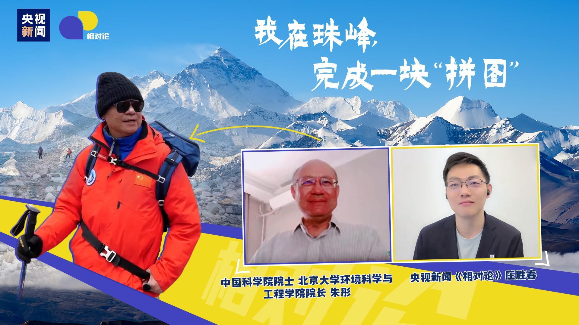 相对论 | 我在珠峰,完成一块“拼图”