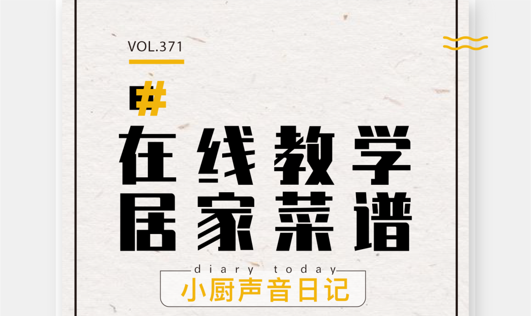 黄小厨在线教学居家菜谱希望大家好好吃饭身体健康