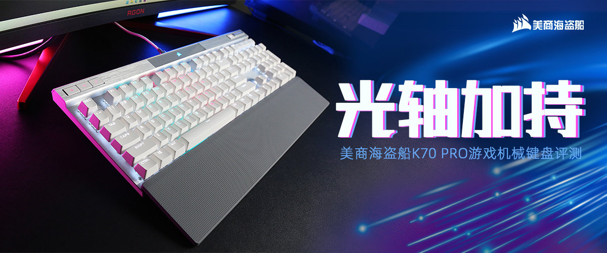 美商海盗船K70 PRO游戏机械键盘:OPX光轴加持