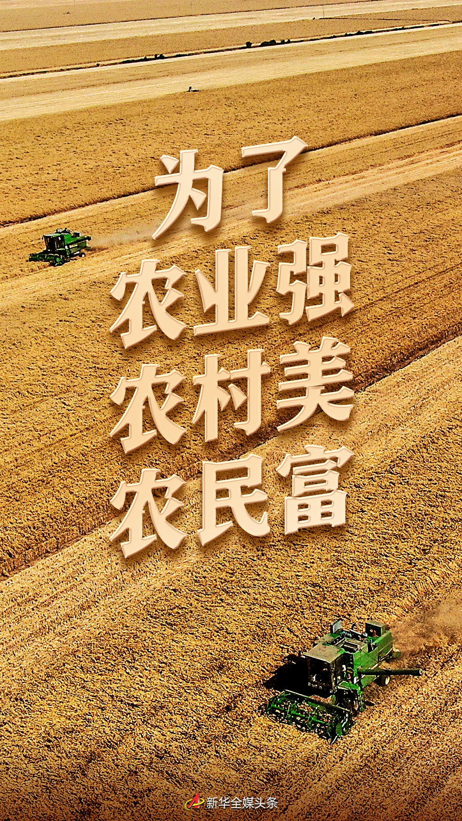 以习近平同志为核心的党中央引领推进新时代农业农村现代化事业述评