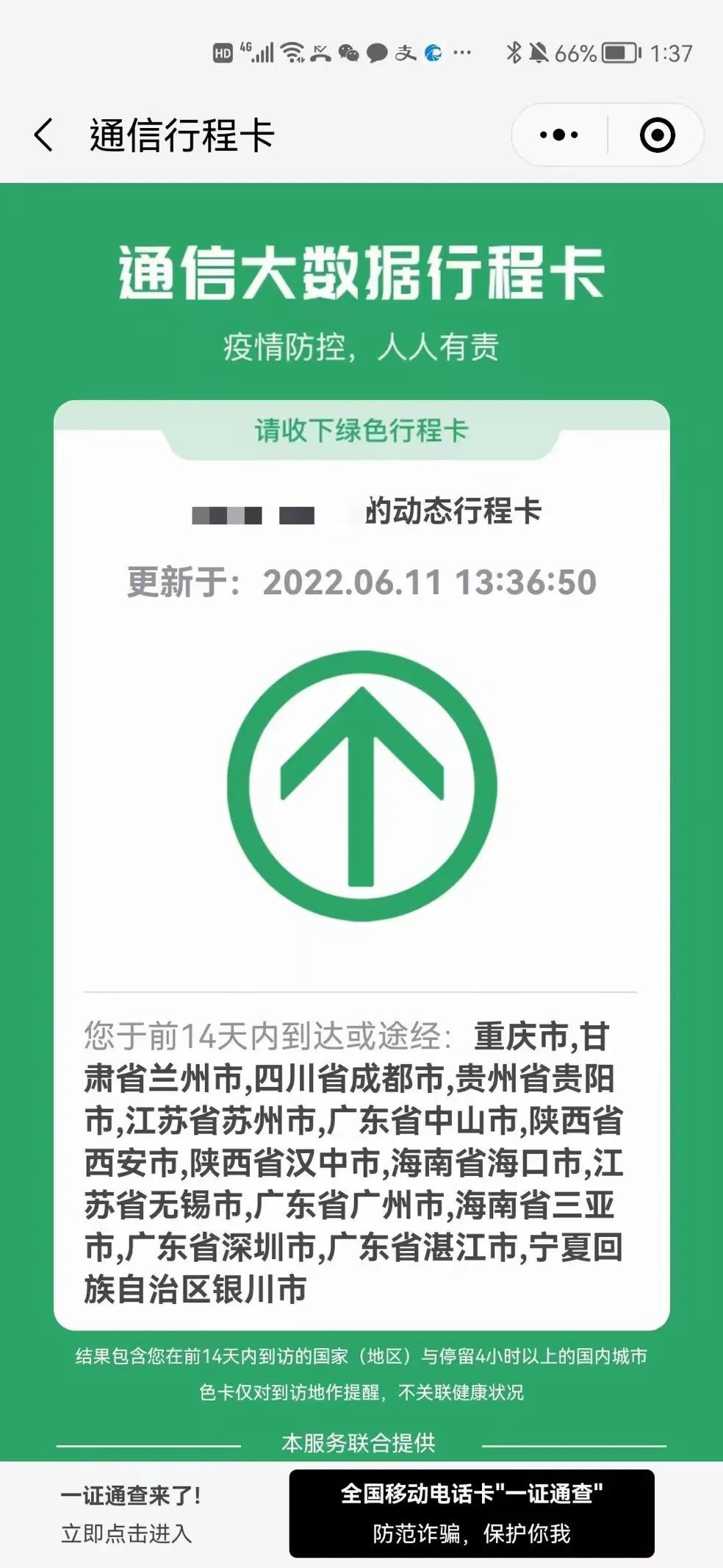 〓 唐晓白一个月以来的行程码。