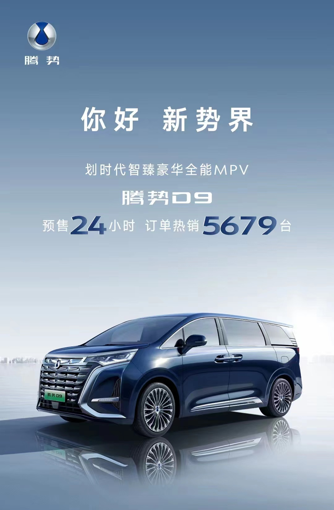 腾势D9预售24小时获5679台订单