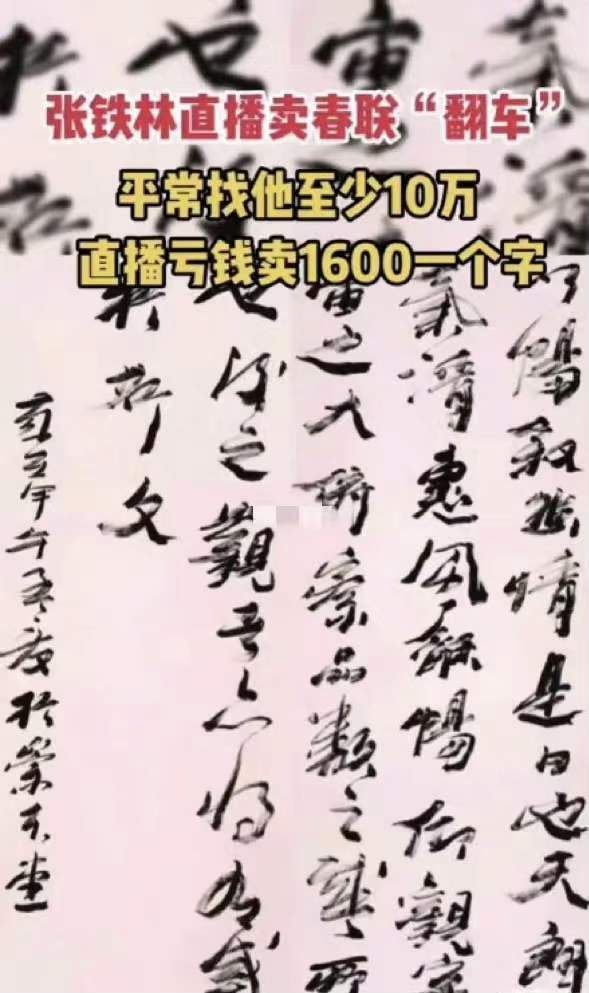 入戏太深张铁林直播卖字标价1688网友外国人也来国内卖字