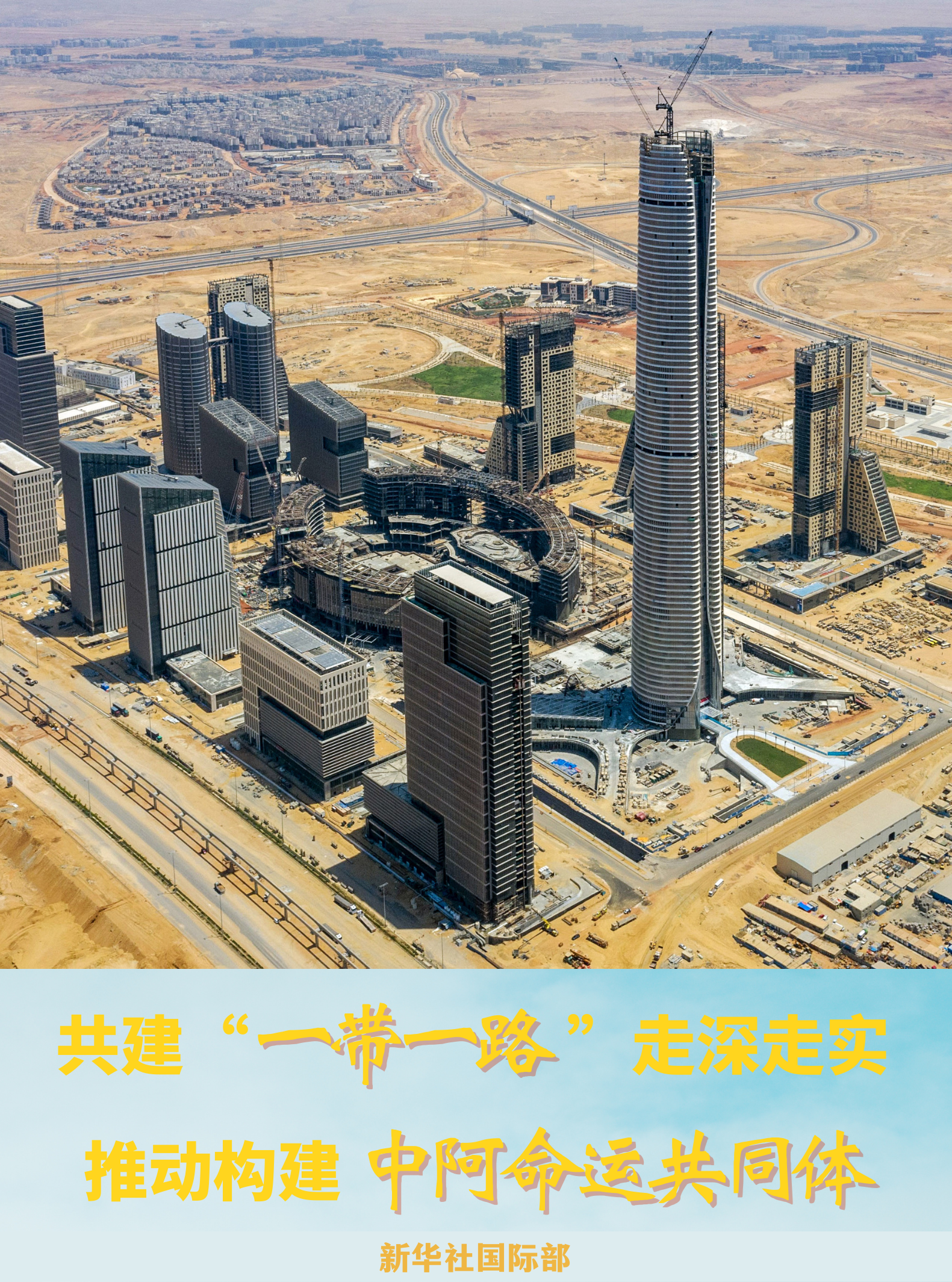 海报中图片是2022年7月19日拍摄的由中国建筑股份有限公司埃及分公司承建的埃及新行政首都中央商务区项目。新华社发（中建埃及供图）