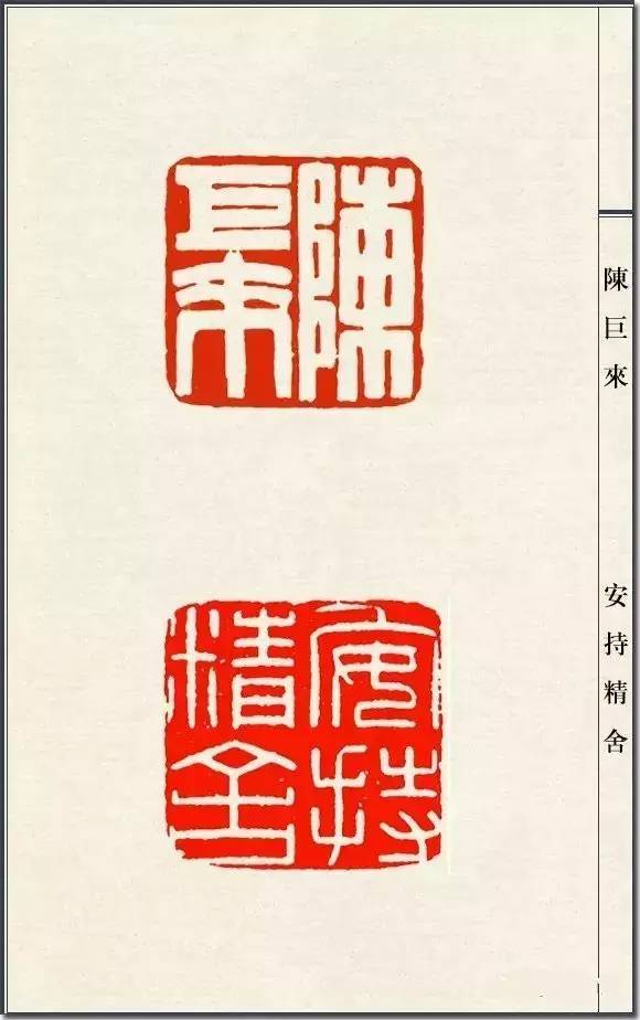 陈巨来篆刻一百三十品